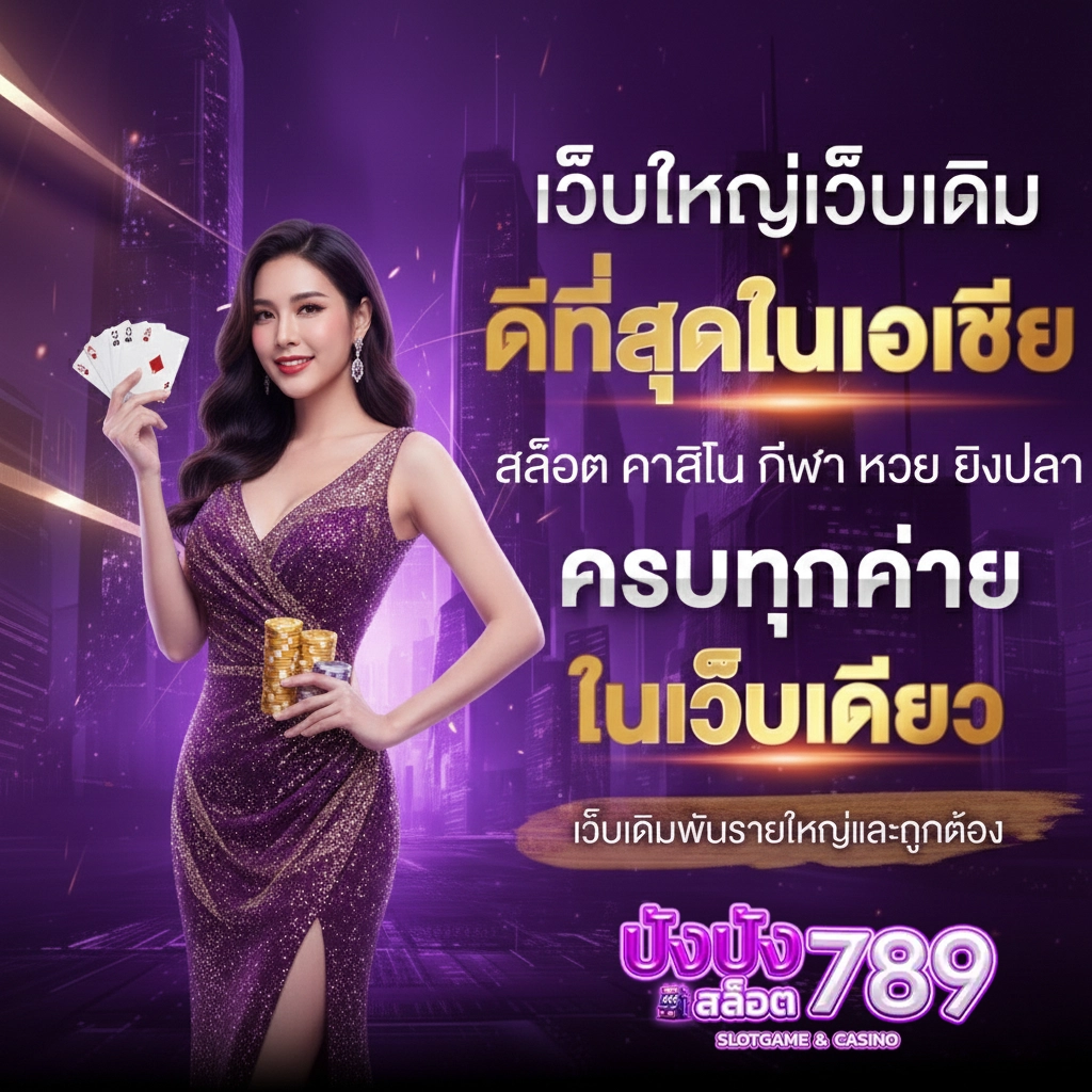 เว็บพนันปังปัง789 สมัคร